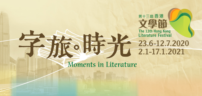 Publicity Exhibition of the 13th Hong Kong Literature Festival