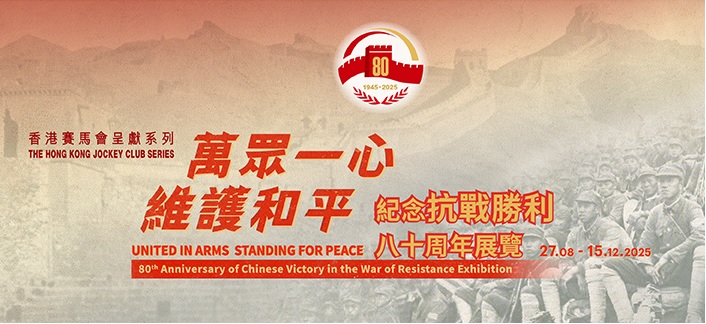 Exhibition Panels and Book Display for 'The Hong Kong Jockey Club Series: United in Arms, Standing for Peace─80th Anniversary of Chinese Victory in the War of Resistance’ Exhibition