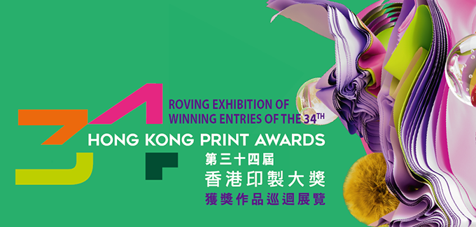 Roving Exhibition of Winning Entries of the 34th Hong Kong Print Awards