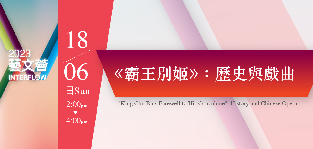 Interflow 2023: King Chu Bids Farewell to His Concubine: History and Chinese Opera