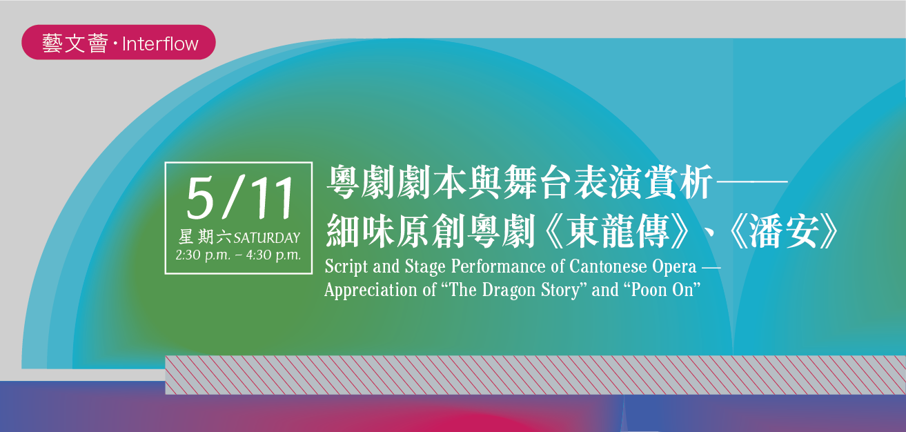 Interflow: Script and Stage Performance of Cantonese Opera — Appreciation of “The Dragon Story” and “Poon On”
