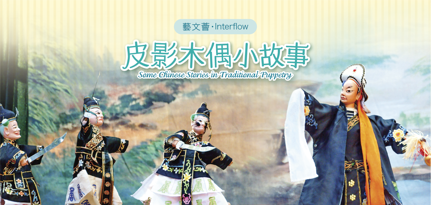 Interflow: Some Chinese Stories in Traditional Puppetry