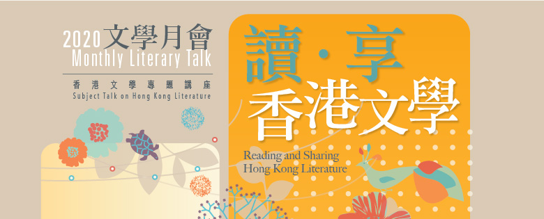 2020年文學月會 / 香港文學專題講座：「讀 ‧ 享香港文學」系列：一九五○至一九六○年代香港詩歌與翻譯