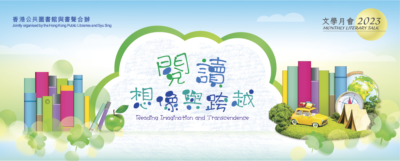 Monthly Literary Talk 2023: Reading Imagination and Transcendence: Travel Back in Time — Classical Literature for Secondary School Students