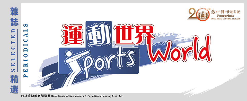運動世界：雜誌精選