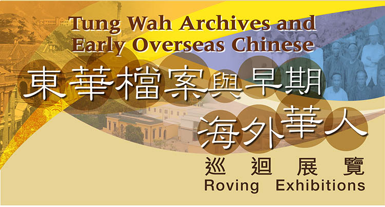 “Tung Wah Archives and Early Overseas Chinese” Roving Exhibitions