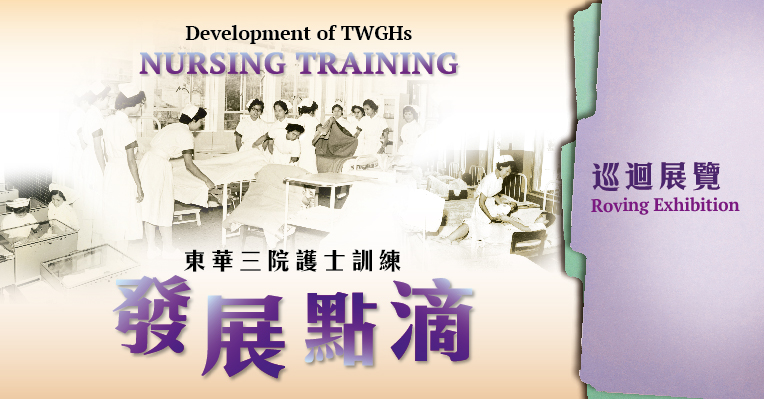 “Development of TWGHs Nursing Training” Roving Exhibition