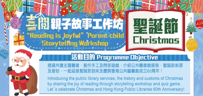 “Reading is Joyful” Parent-child Storytelling Workshop: Christmas “Reading is Joyful” Parent-child Storytelling Workshop: Christmas