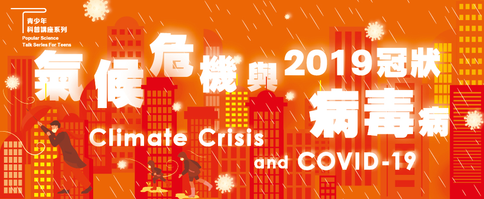 氣候危機與2019冠狀病毒病