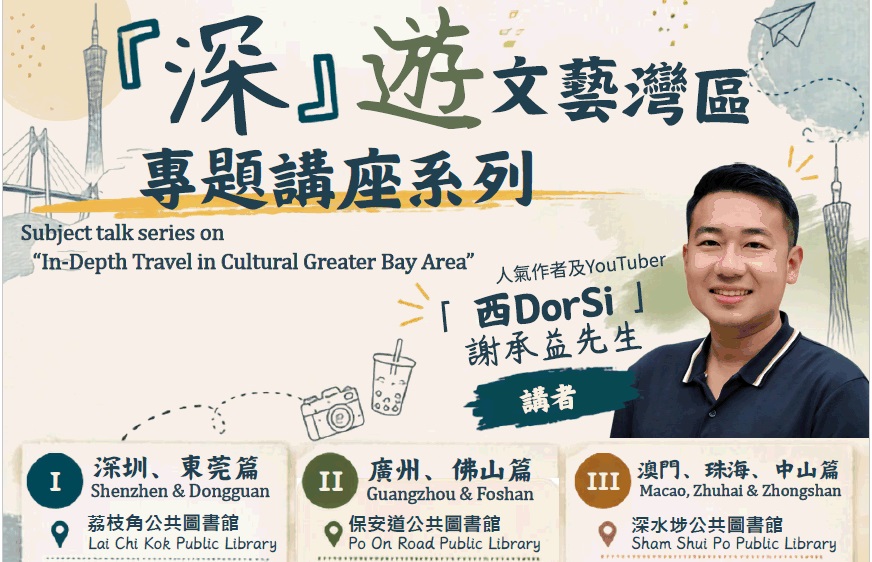 Subject talk series on “In-Depth Travel in Cultural Greater Bay Area” III. Macau, Zhuhai & Zhongshan