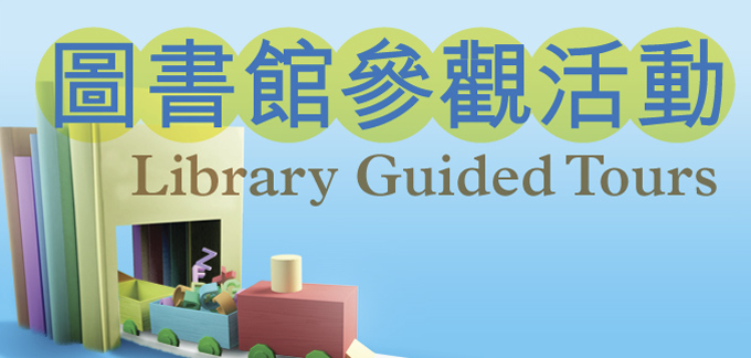 Library Guided Tour (Conducted in Cantonese)