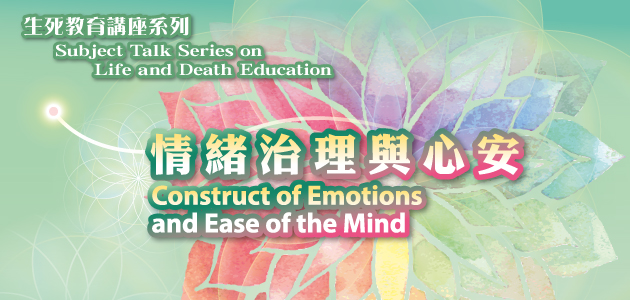 2019 生死教育講座系列 : 情緒治理與心安