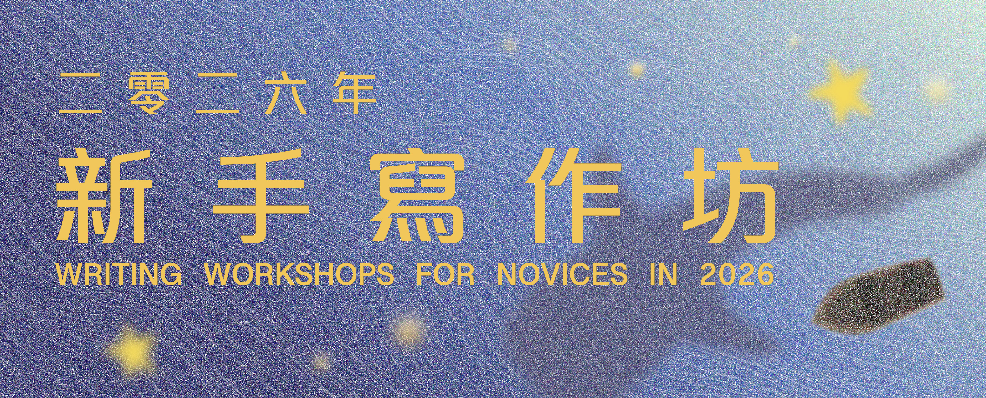 2026年新手寫作坊