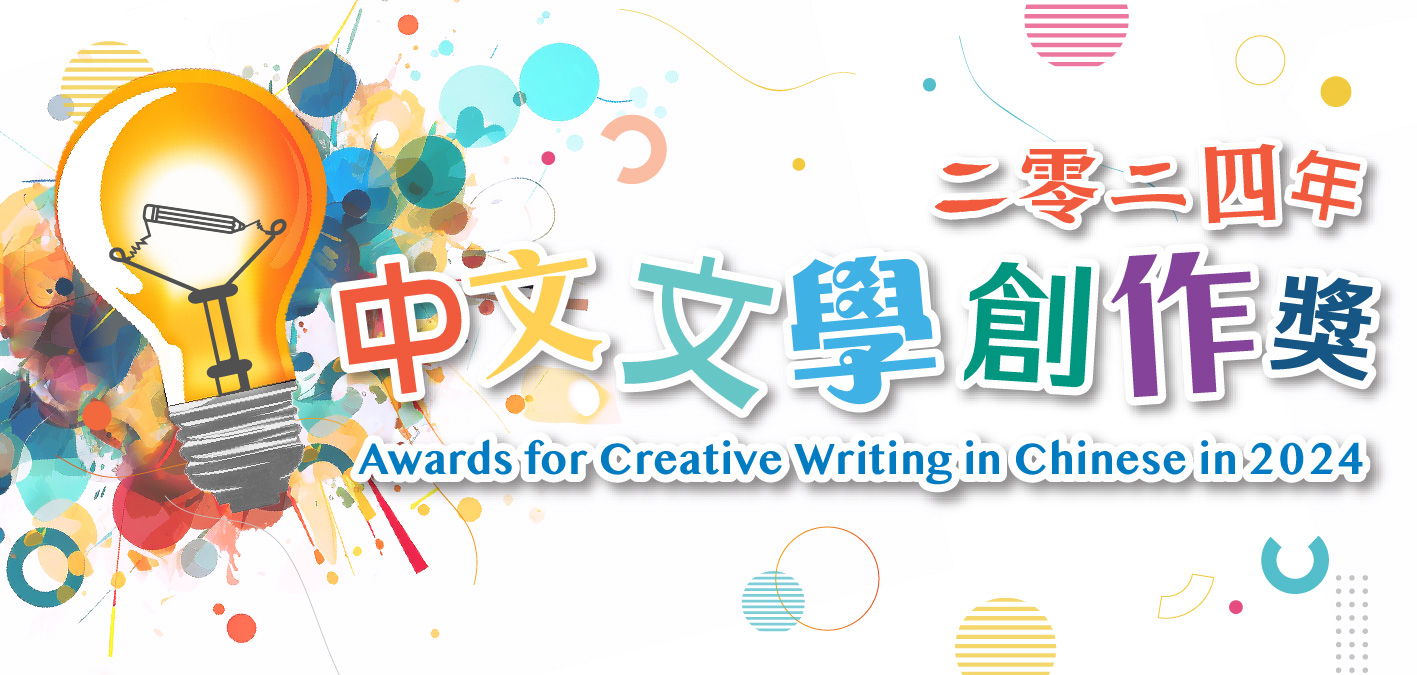 Awards for Creative Writing in Chinese in 2024