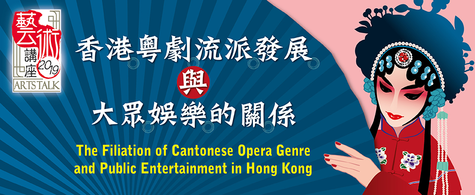 The Filiation of Cantonese Opera Genre and Public Entertainment in Hong Kong The Filiation of Cantonese Opera Genre and Public Entertainment in Hong Kong