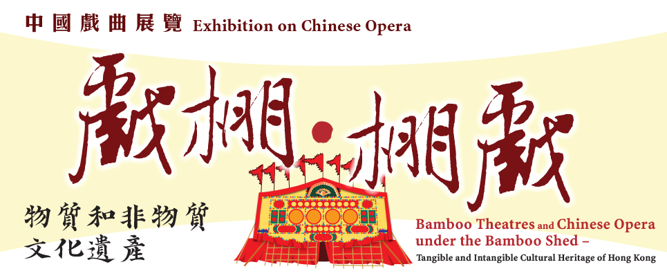 Exhibition on Chinese Opera : Bamboo Theatres and Chinese Opera under the Bamboo Shed - Tangible and Intangible Cultural Heritage of Hong Kong Exhibition on Chinese Opera : Bamboo Theatres and Chinese Opera under the Bamboo Shed - Tangible and Intangible Cultural Heritage of Hong Kong