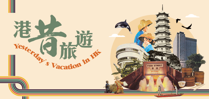 Roving Exhibition - Yesterday's Vacation in HK