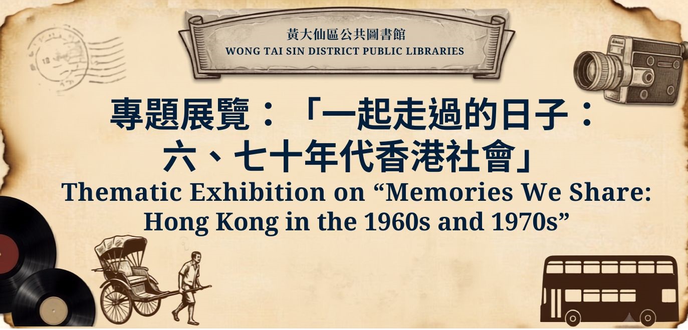 Thematic Exhibition on “Memories We Share: Hong Kong in the 1960s and 1970s” Thematic Exhibition on “Memories We Share: Hong Kong in the 1960s and 1970s”