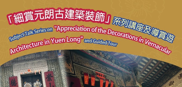 「細賞元朗古建築裝飾」系列講座及導賞遊：營造之道 — 屏山書室裝飾意趣