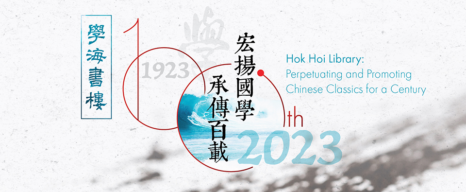 Hok Hoi Library: Perpetuating and Promoting Chinese Classics for a Century