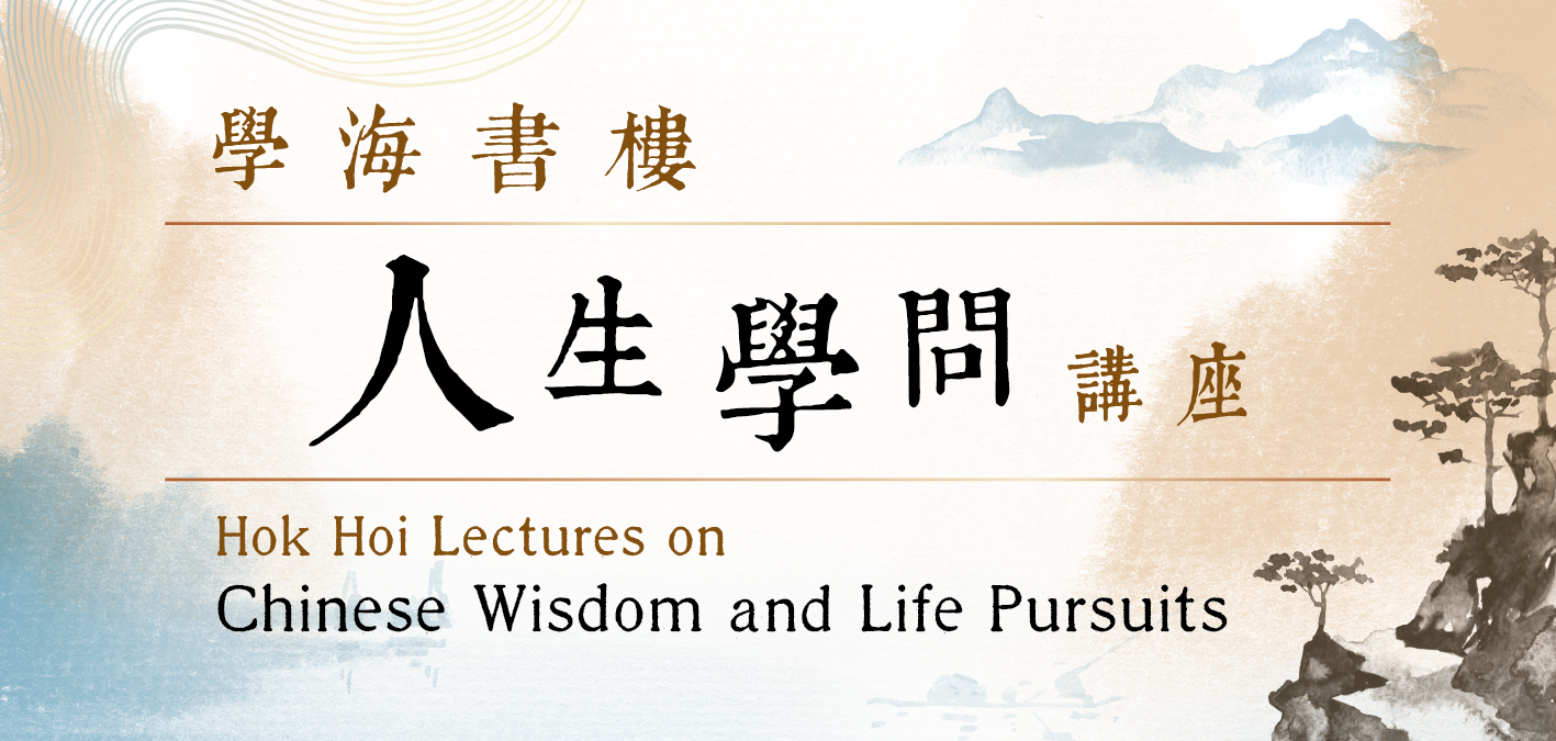 Hok Hoi Lectures on Chinese Wisdom and Life Pursuits (Sep to Dec 2023)