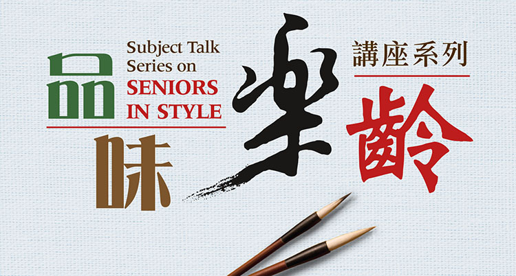 Subject Talk Series on “Seniors in Style” – “Summer: Chinese Calligraphy”