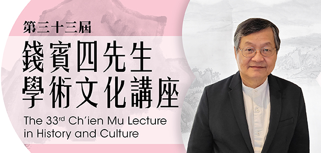 Ch'ien Mu Lecture in History and Culture : 