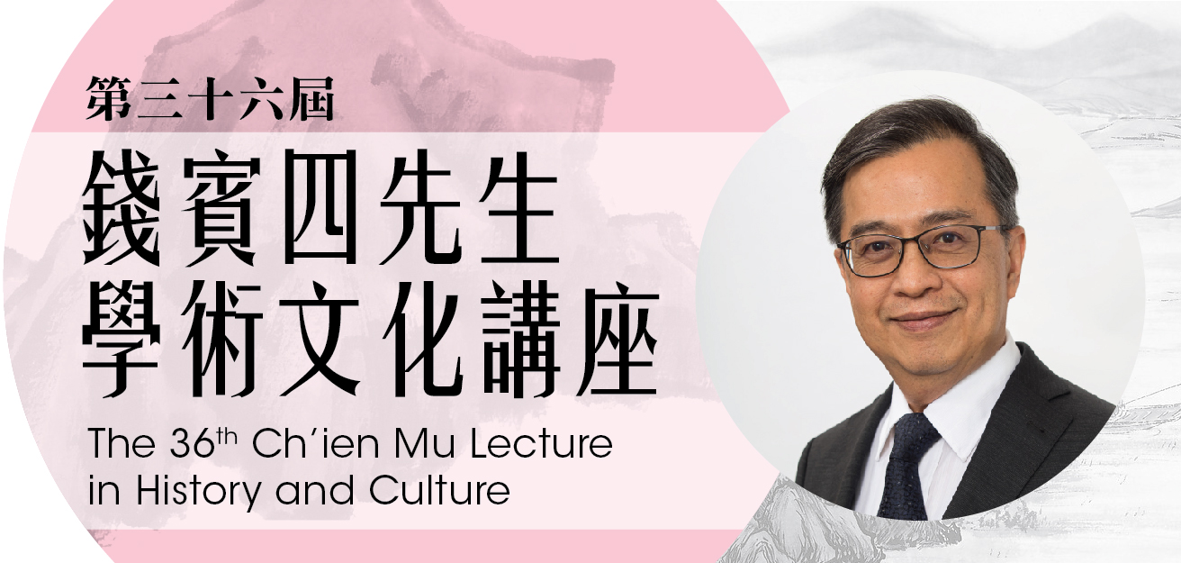 錢賓四先生學術文化講座：儒家思想中的孝的普遍性和特性