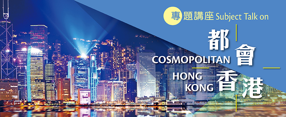 Subject Talk on Cosmopolitan Hong Kong