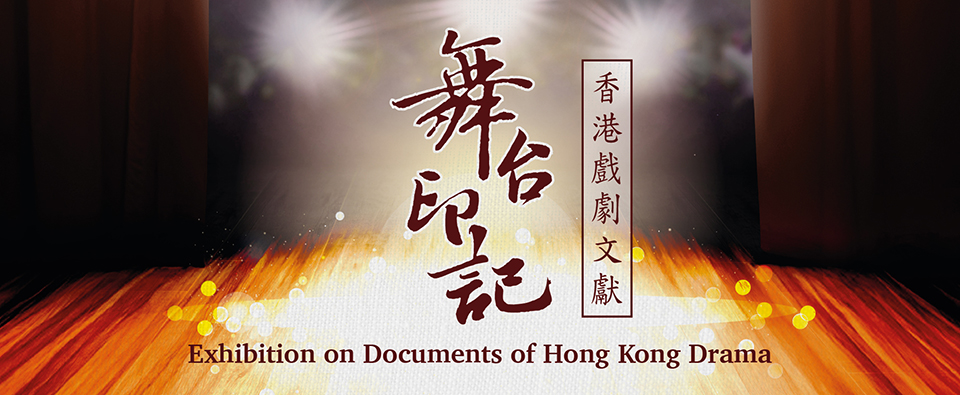 Exhibition on Documents of Hong Kong Drama