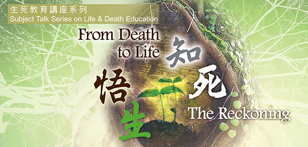 2016生死教育講座系列：知死悟生