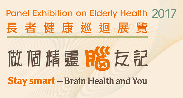 Panel Exhibition on Elderly Health : Stay Smart – Brain Health and You (Apr - Jun 2017)