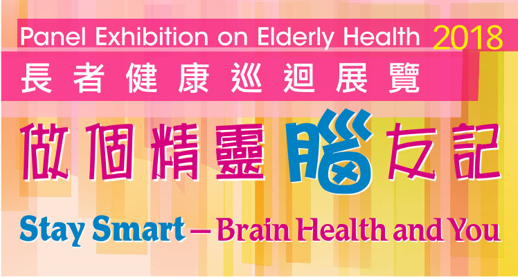 Panel Exhibition on Elderly Health : Stay Smart – Brain Health and You (Apr - Jun 2018)