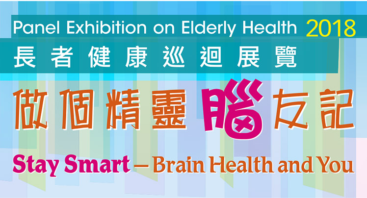 Panel Exhibition on Elderly Health : Stay Smart – Brain Health and You (Jul - Sep 2018)