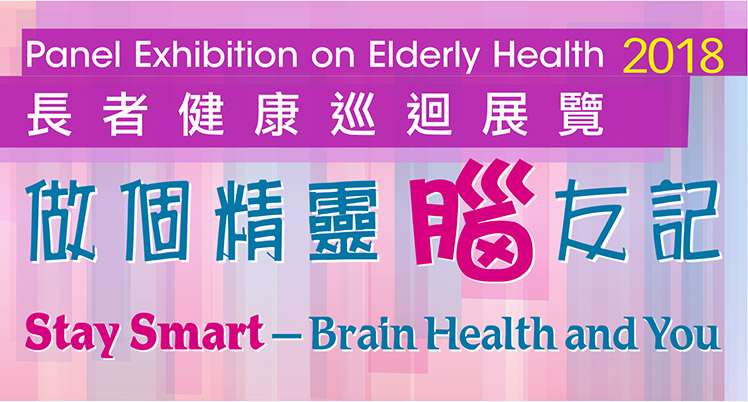 Panel Exhibition on Elderly Health : Stay Smart – Brain Health and You (Oct - Dec 2018)