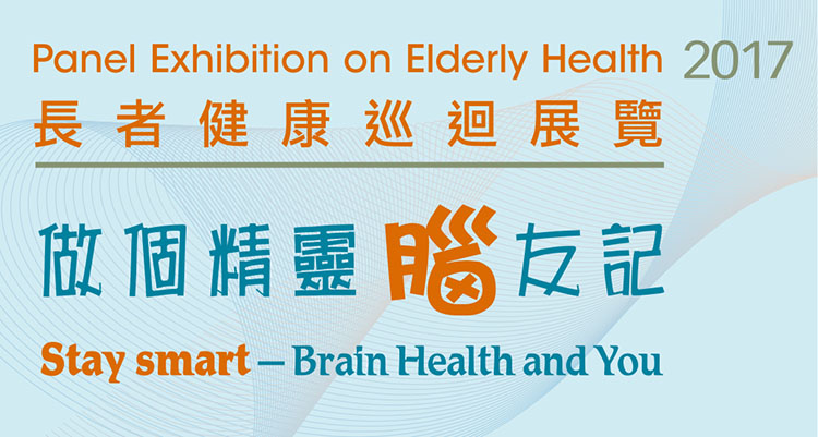 Panel Exhibition on Elderly Health : Stay Smart – Brain Health and You (Oct - Dec 2017)