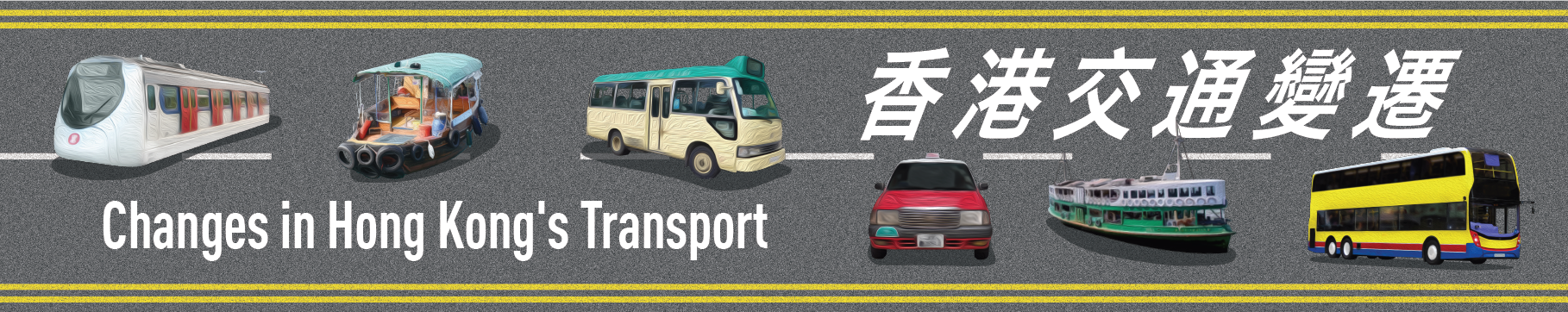 參考書籍介紹： 香港交通變遷
