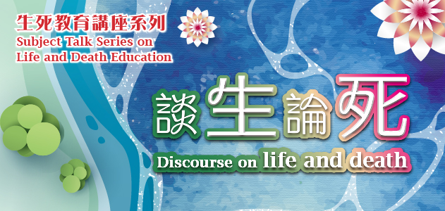 Subject Talk Series on Life and Death Education 2020 : Construct of Emotions and Ease of the Mind