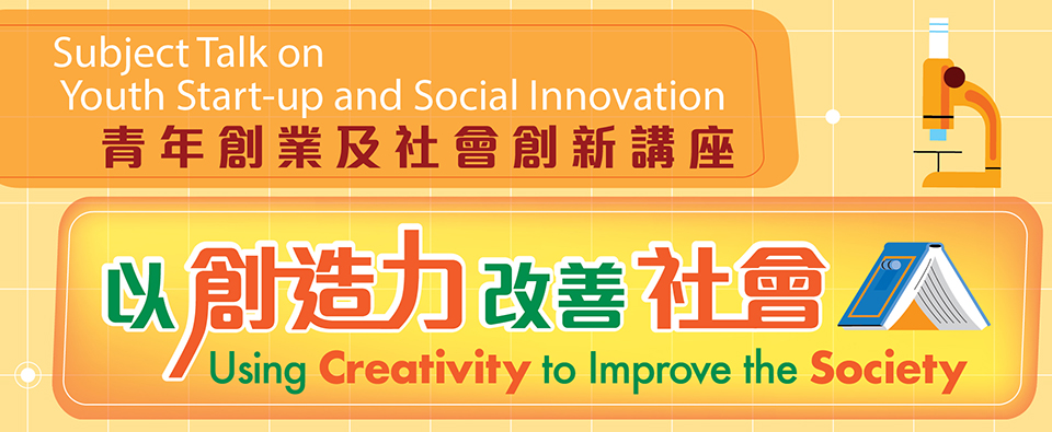 以創造力改善社會