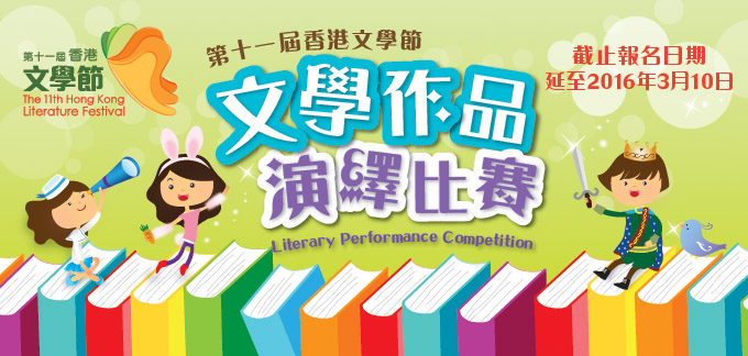 第十一屆香港文學節 - 前奏活動: 文學作品演繹比賽