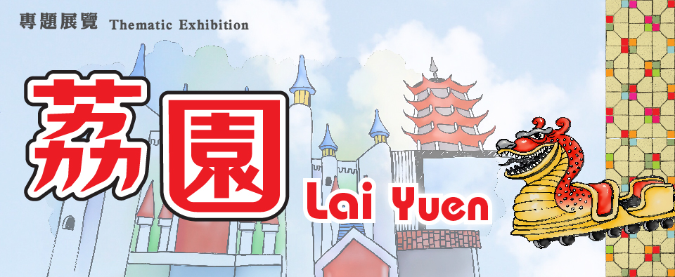 專題展覽：荔園