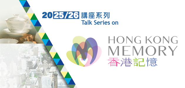 Subject Talk Series on Hong Kong Memory (2025/26)