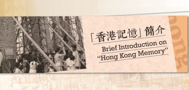 巡迴展覽：「香港記憶」簡介