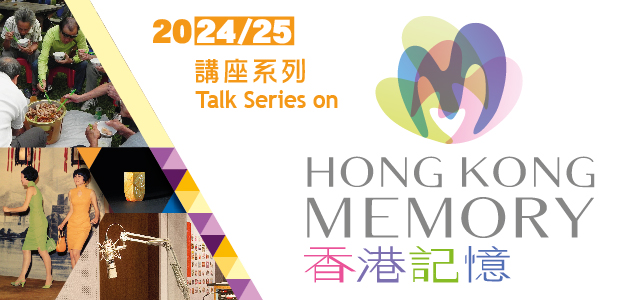 Subject Talk Series on Hong Kong Memory (2024/25)