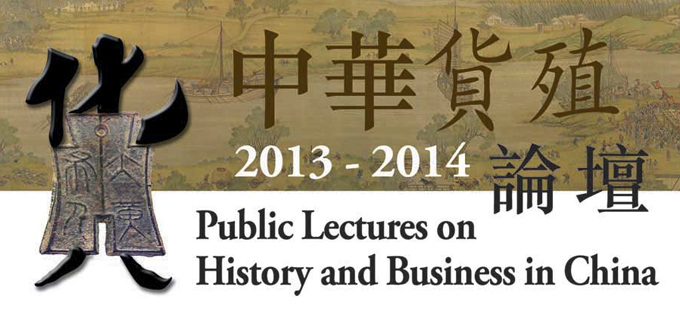 Public Lectures on History and Business in China 2013-14
