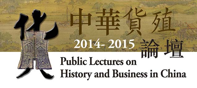Public Lectures on History and Business in China 2014-15