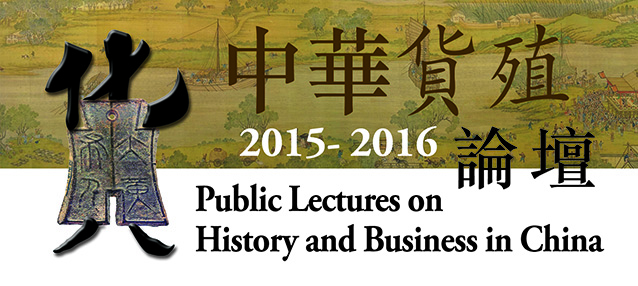Public Lectures on History and Business in China 2015-16