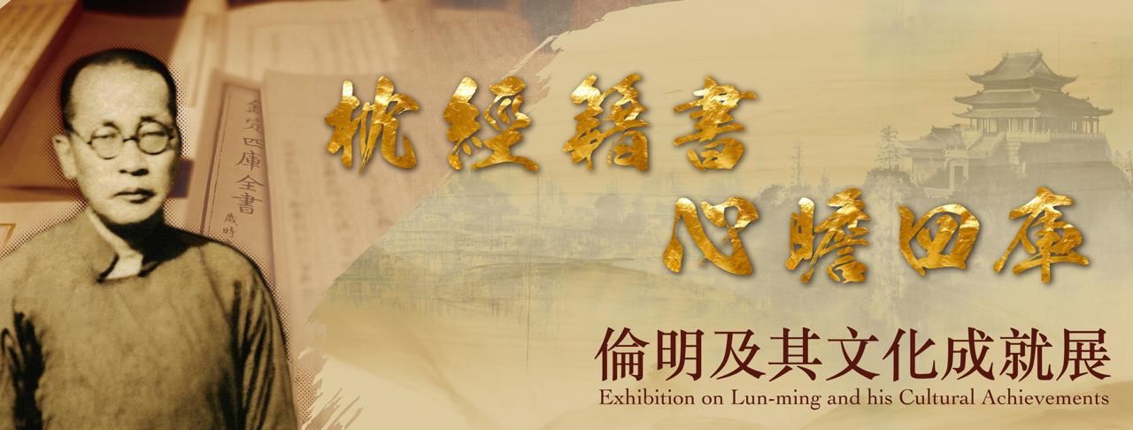 Exhibition on Lun-ming and his Cultural Achievements