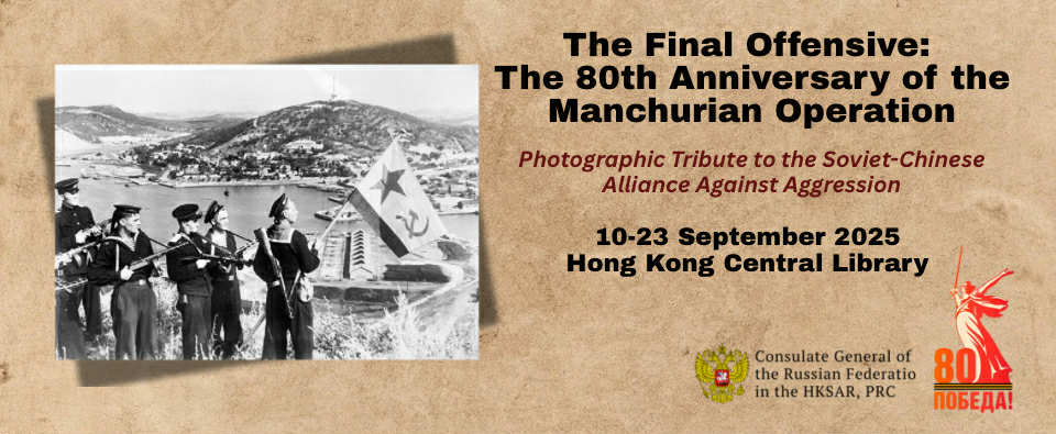 The Final Offensive: The 80th Anniversary of the Manchurian Operation. Photographic Tribute to the Soviet-Chinese Alliance Against Aggression