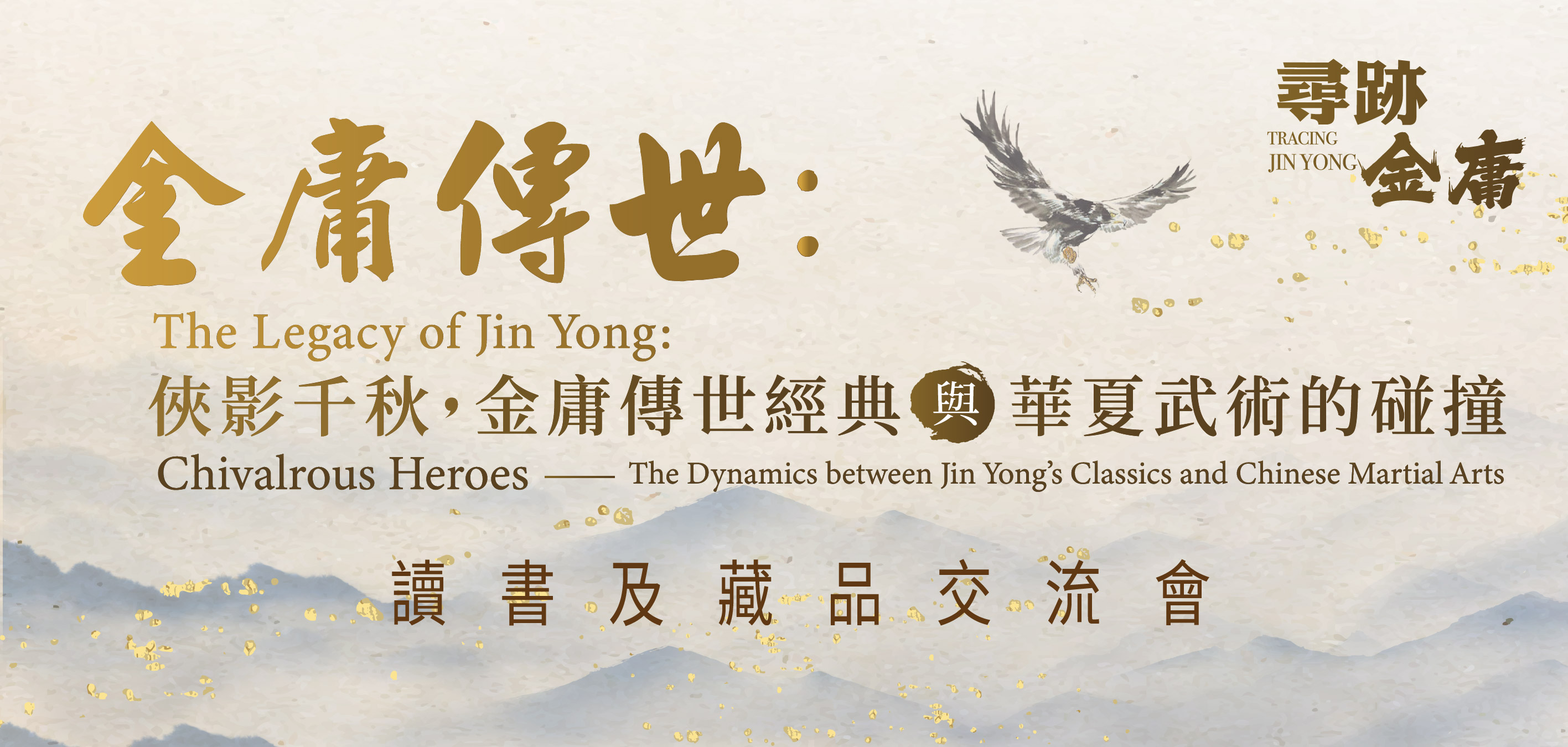 The Legacy of Jin Yong: Chivalrous Heroes –The Dynamics between Jin Yong’s Classics and Chinese Martial Arts